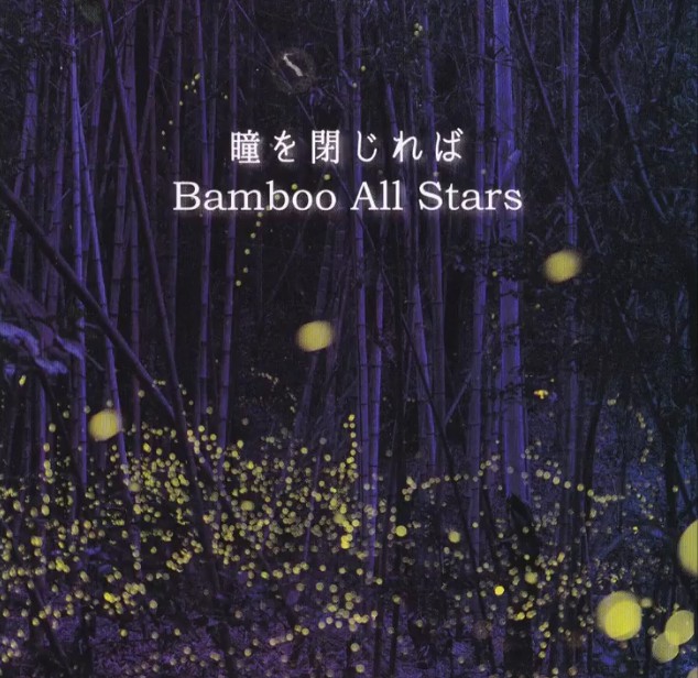 Bamboo All Starsh／瞳を閉じれば
