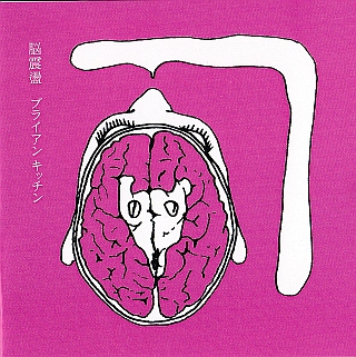 ブライアンキッチン／不良少年