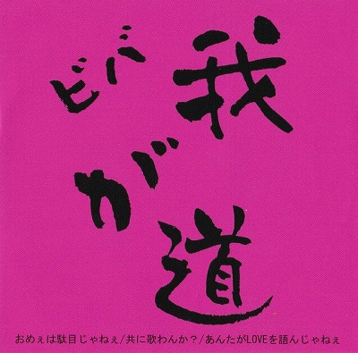 ビバ我が道／おめぇは駄目じゃねぇ