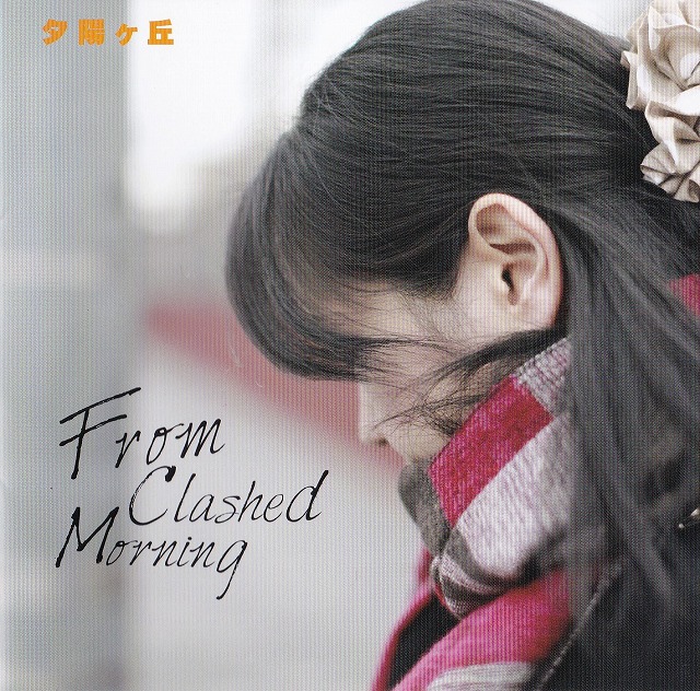 夕陽ケ丘／宇宙の2人