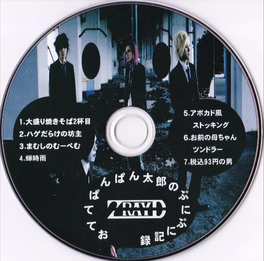 お前の母ちゃんツンドラ―／Z-RAYD