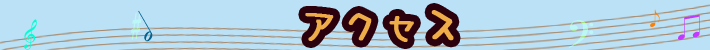 アクセス
