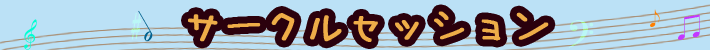 サークルセッション