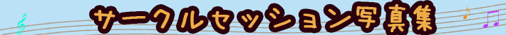 サークルセッション写真集